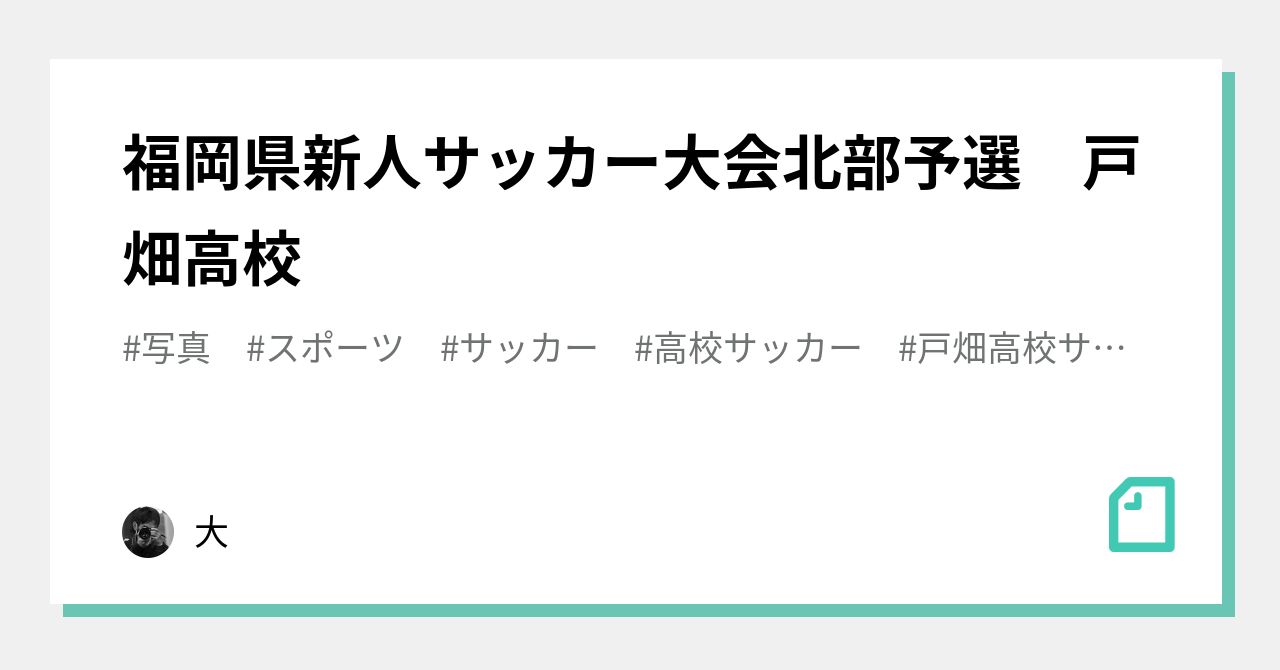 福岡県新人サッカー大会北部予選 戸畑高校 大 Note