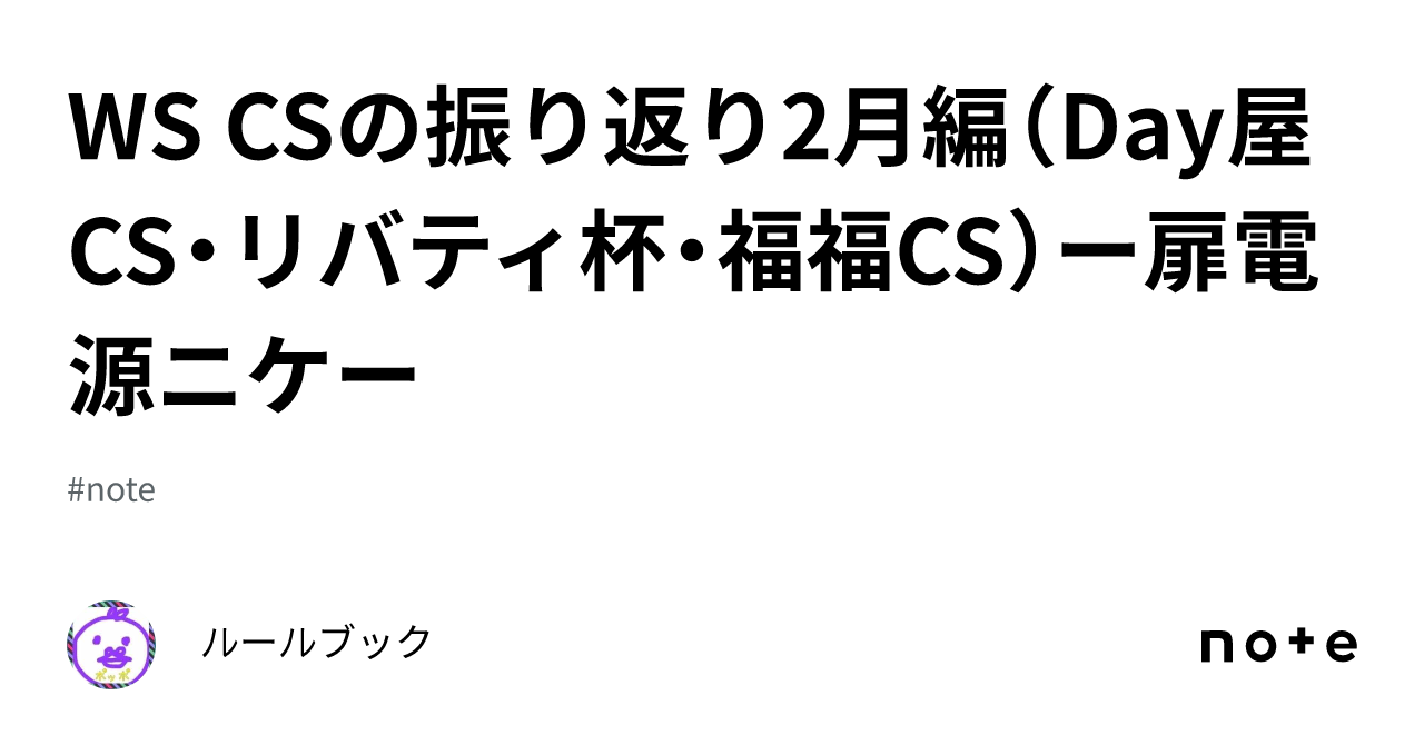 WS CSの振り返り2月編（Day屋CS・リバティ杯・福福CS）ー扉電源