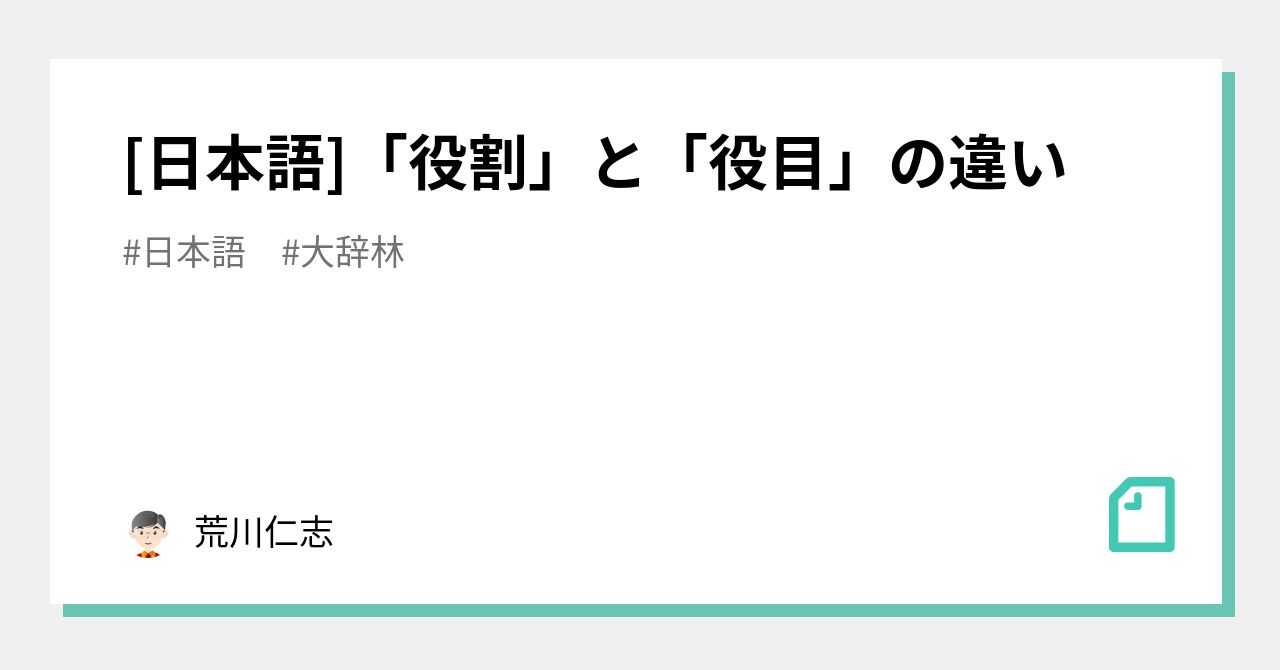 [日本語]「役割」と「役目」の違い｜荒川 仁志 | Hitoshi Arakawa