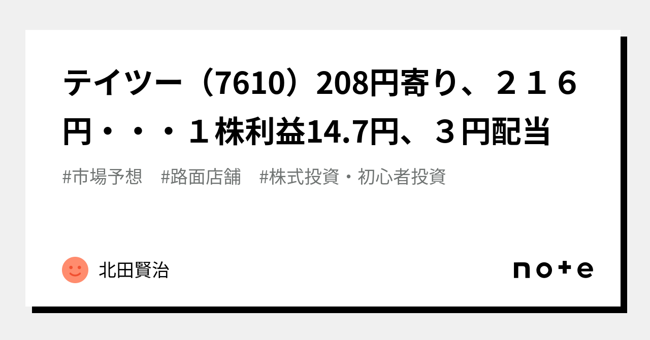 🌸テイツー（7610）208円寄り、２１６円・・・１株利益14.7円、３円