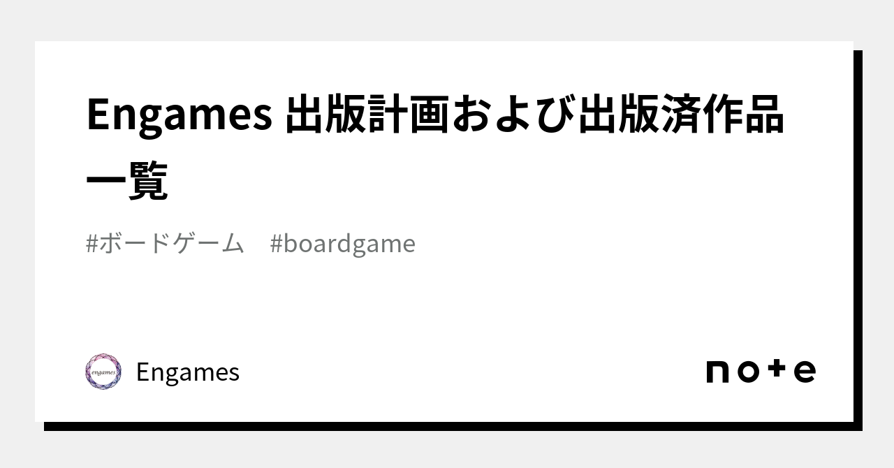 Engames 出版計画および出版済作品一覧｜Engames