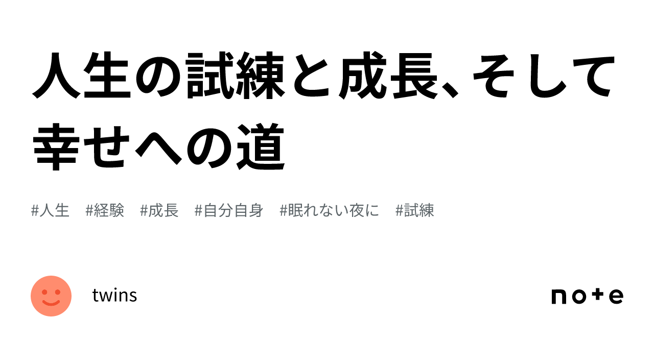 人生の試練と成長、そして幸せへの道｜twins