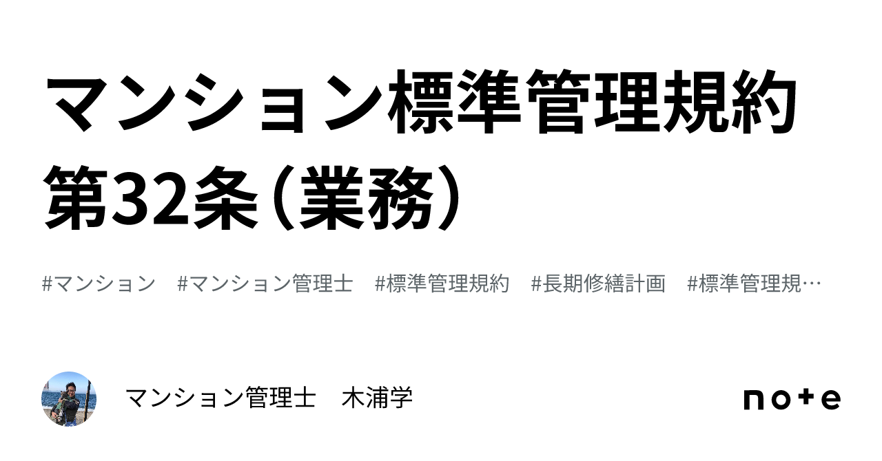 マンション標準管理規約 第32条（業務）｜マンション管理士 木浦学