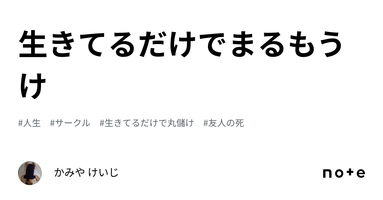 生きてるだけでまるもうけ｜かみや けいじ