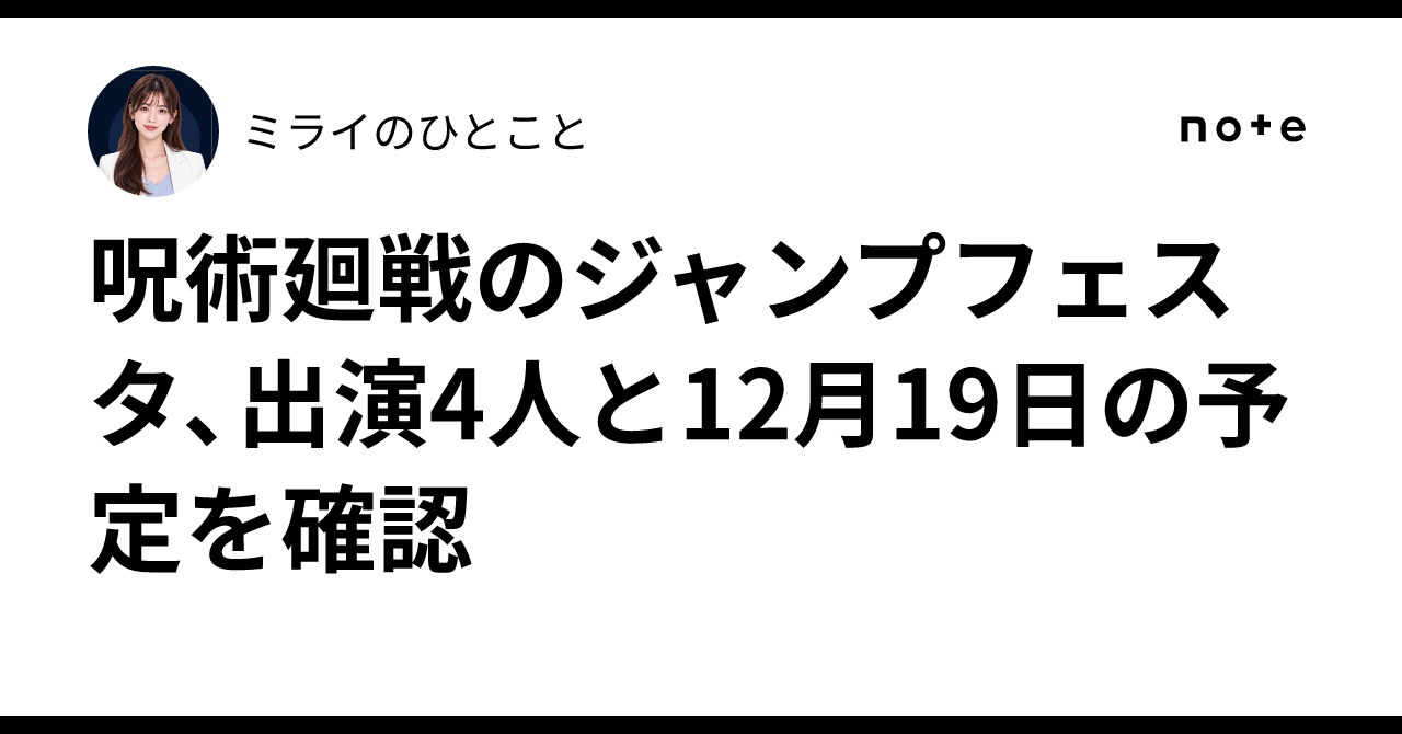 呪術廻戦のジャンプフェスタ、出演4人と12月19日の予定を確認