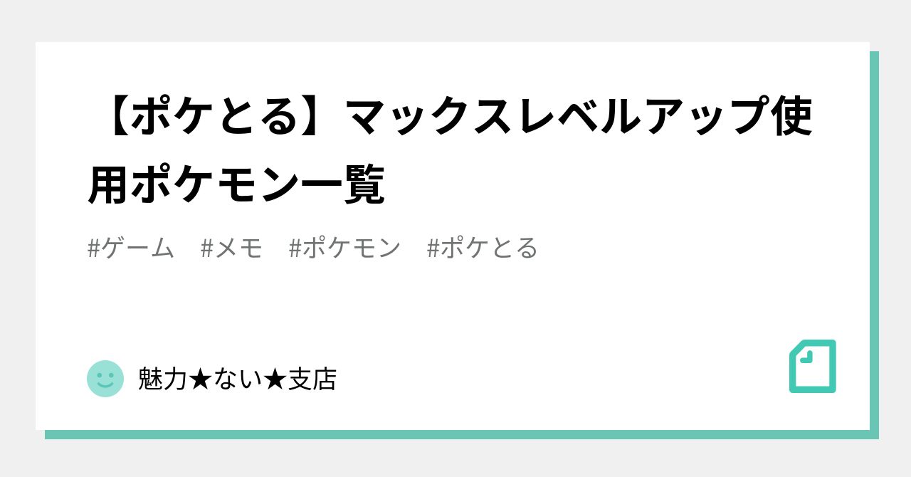 ポケとる マックスレベルアップ使用ポケモン一覧 魅力 ない 支店 Note