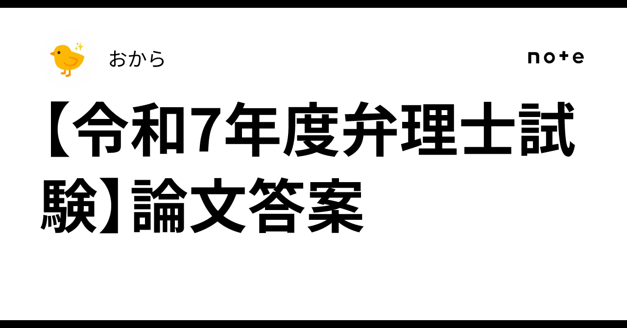 令和7年度弁理士試験】論文答案｜おから