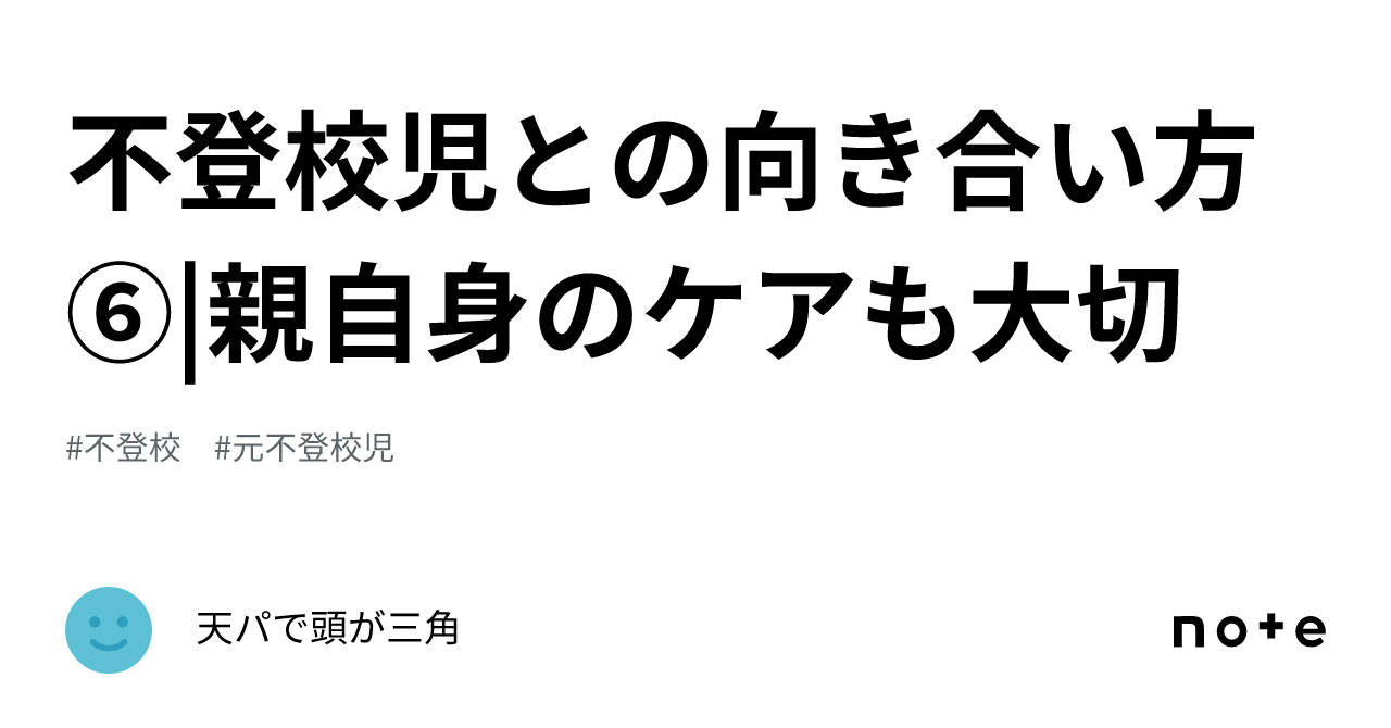 不登校児との向き合い方⑥ 親自身のケアも大切｜天パで頭が三角