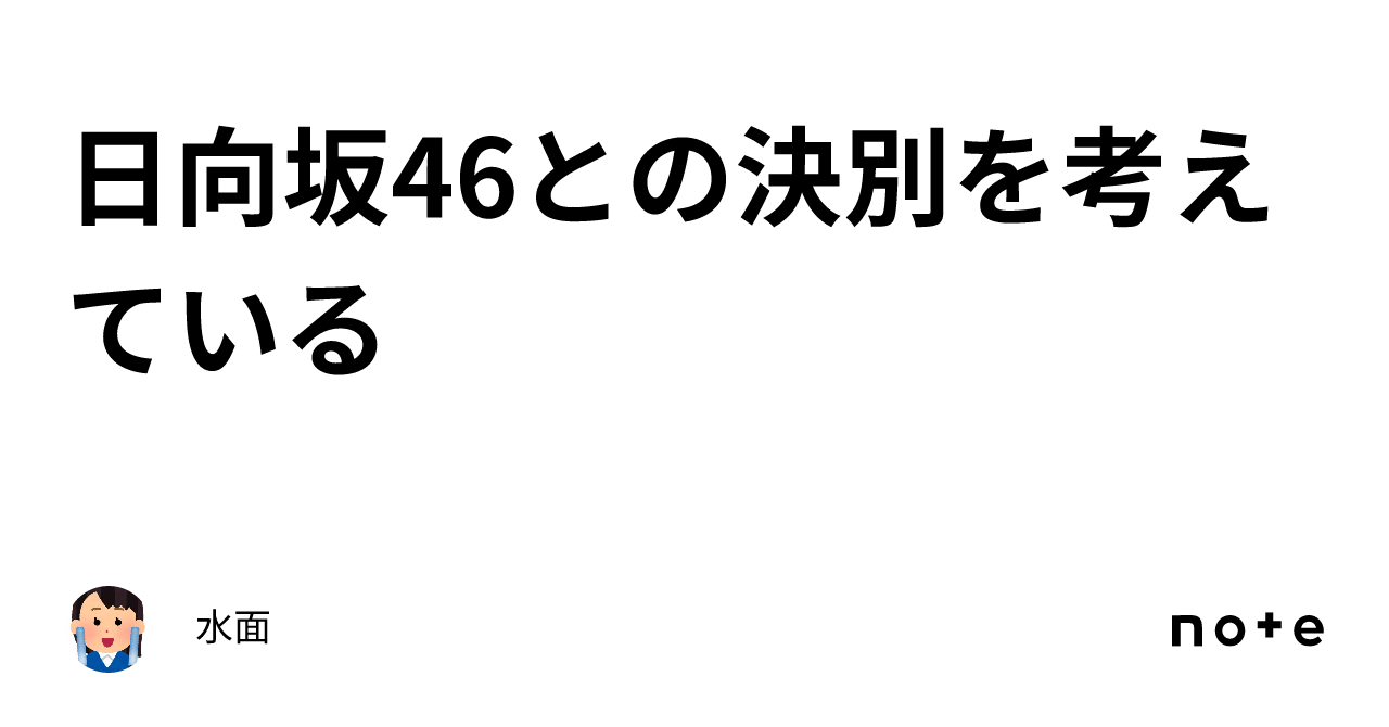 日向坂46との決別を考えている｜水面