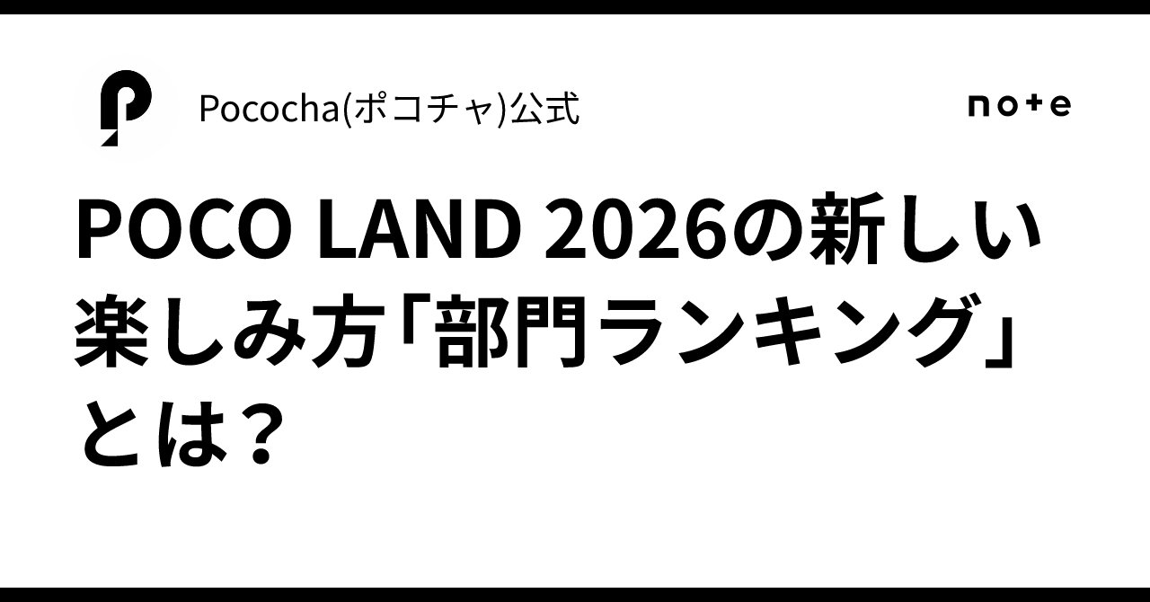 POCO LAND 2026の新しい楽しみ方「部門ランキング」とは?|Pococha(ポコチャ)公式