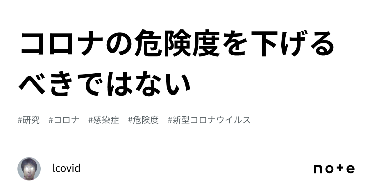 コロナの危険度を下げるべきではない｜lcovid