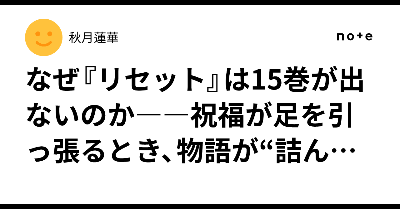 なぜ『リセット』は15巻が出ないのか――祝福が足を引っ張るとき、物語が 