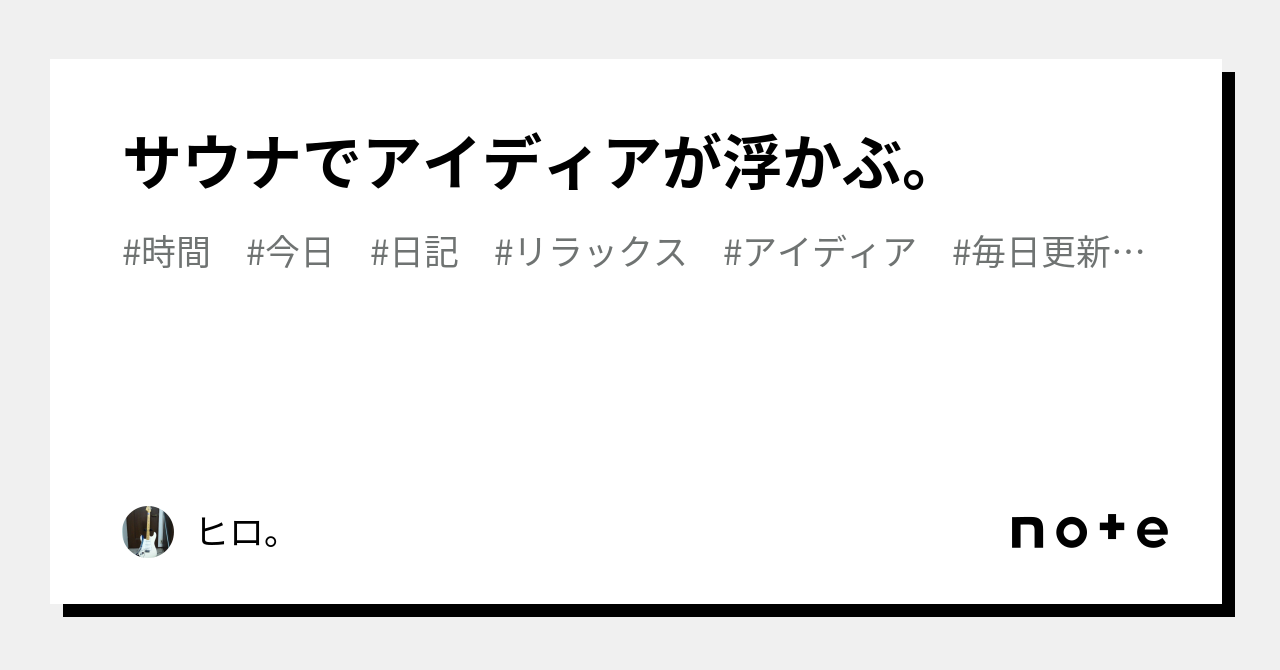 サウナでアイディアが浮かぶ。｜ヒロ。