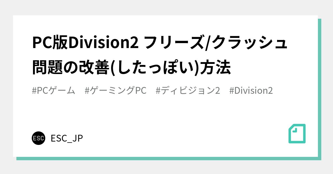 Pc版division2 フリーズ クラッシュ問題の改善 したっぽい 方法 Esc Jp Note