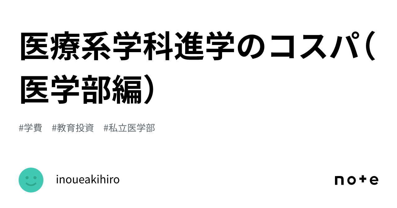 医療系学科進学のコスパ（医学部編）｜inoueakihiro