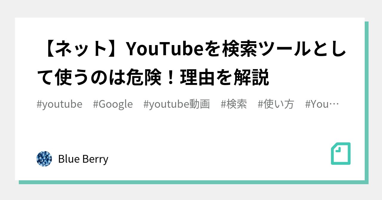 ネット Youtubeを検索ツールとして使うのは危険 理由を解説 Blue Berry Note
