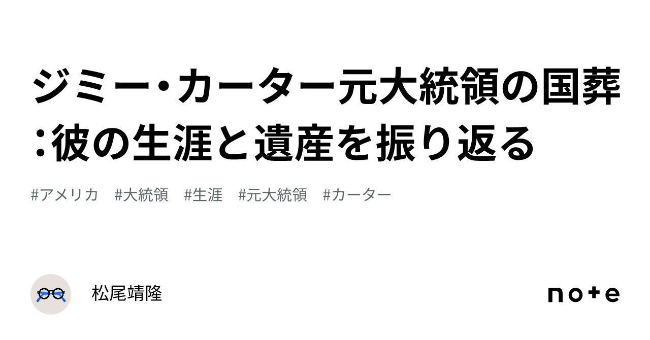 ジミー・カーター元大統領の国葬：彼の生涯と遺産を振り返る｜松尾靖隆