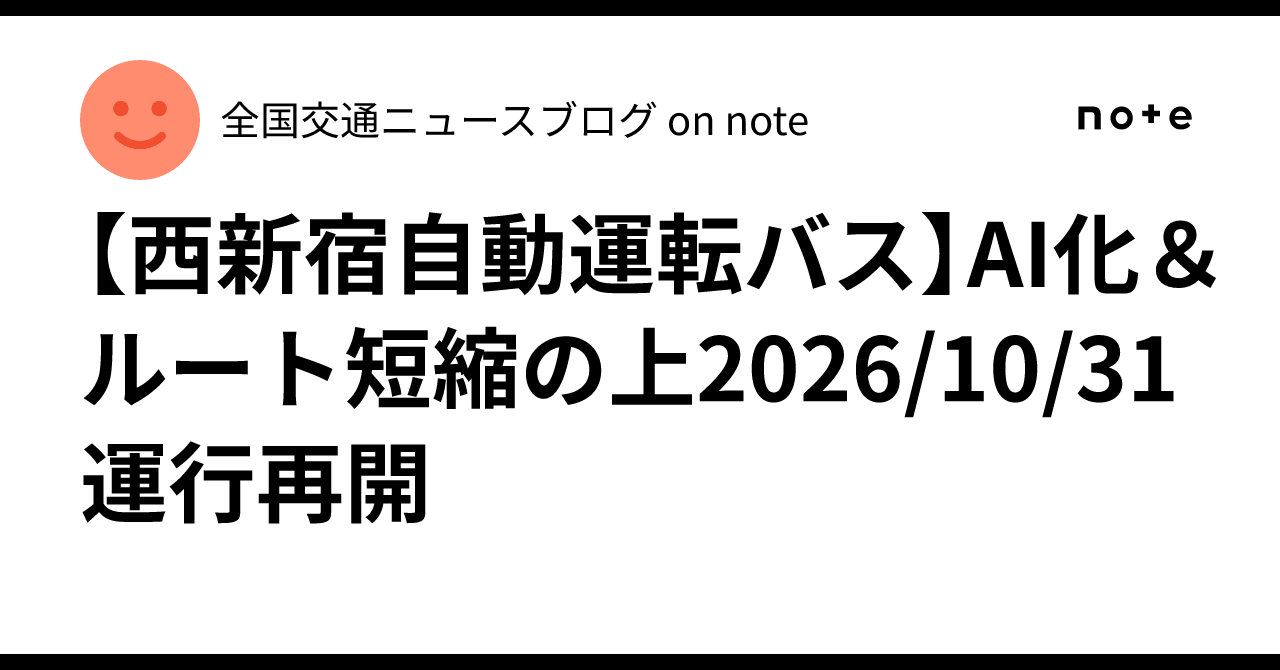 [Nishi-Shinjuku Autonomous Bus] Service to resume on 10/31/2026 after ...