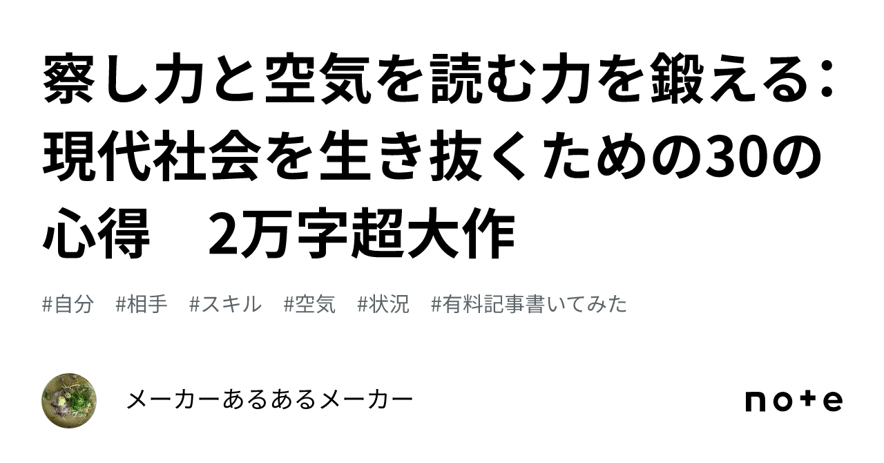 察し力と空気を読む力を鍛える:現代社会を生き抜くための30の心得 2万字超大作|メーカーあるあるメーカー