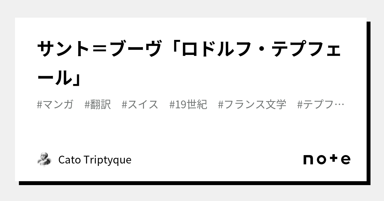 M.ヴィユ・ボワ ロドルフ・テプフェール