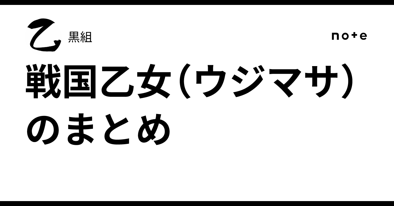 戦国乙女（ウジマサ）のまとめ｜黒組