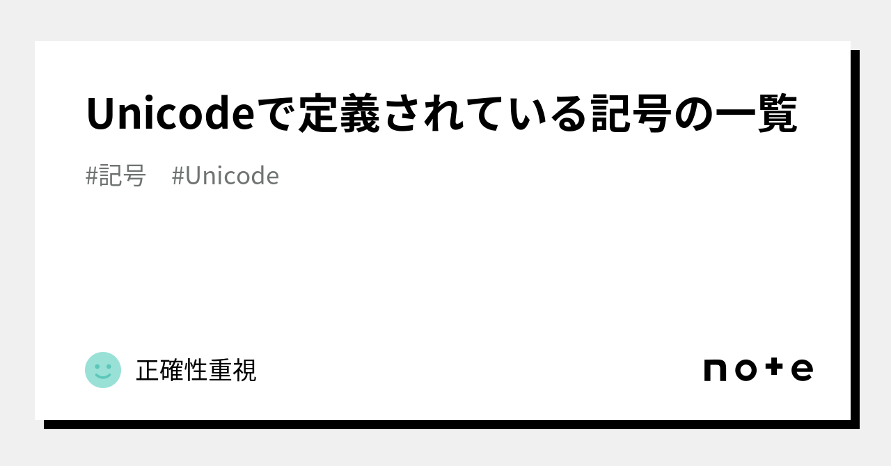 Unicodeで定義されている記号の一覧｜正確性重視