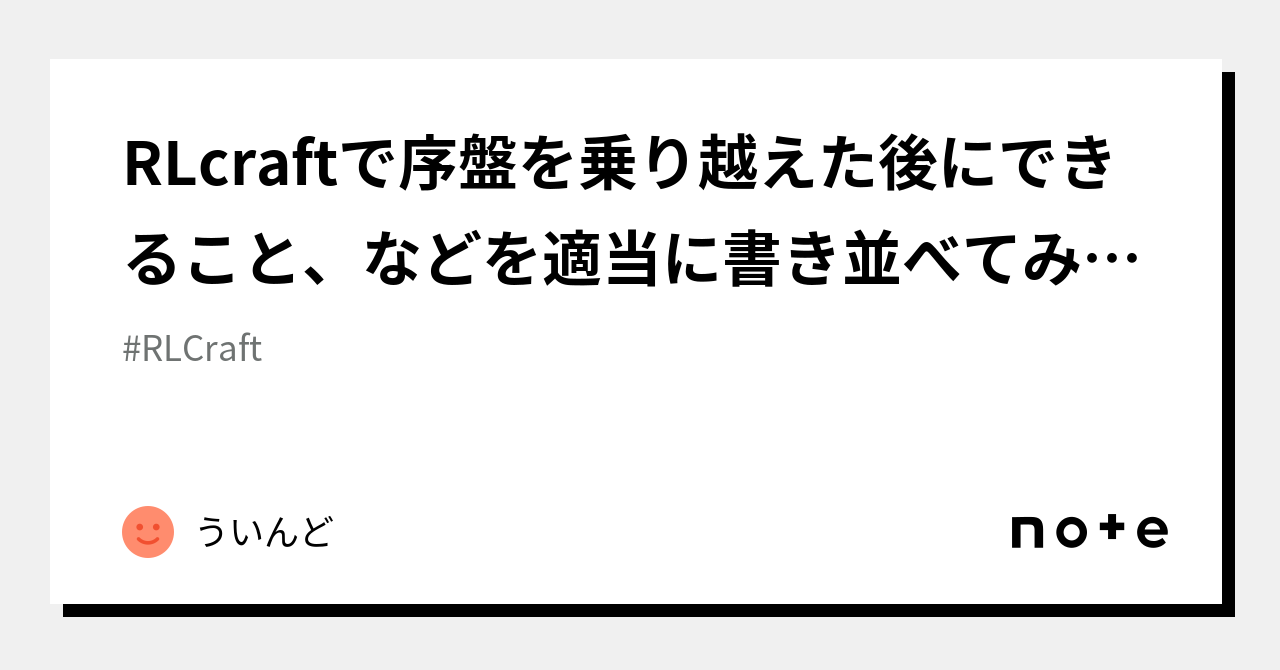 RLcraftで序盤を乗り越えた後にできること、などを適当に書き並べてみる。｜ういんど