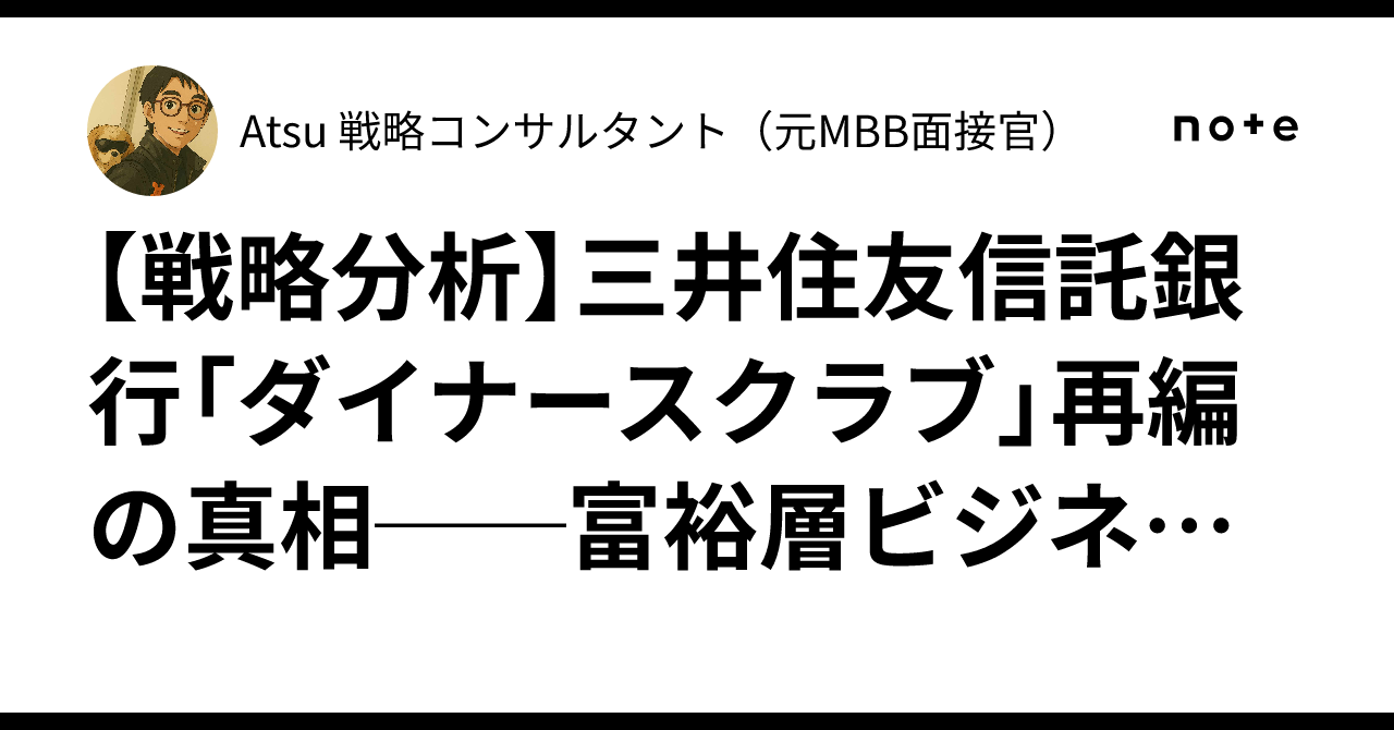 戦略分析】三井住友信託銀行「ダイナースクラブ」再編の真相──富裕層ビジネス競争激化時代の新戦略｜Atsu 戦略コンサルタント（元MBB面接官）