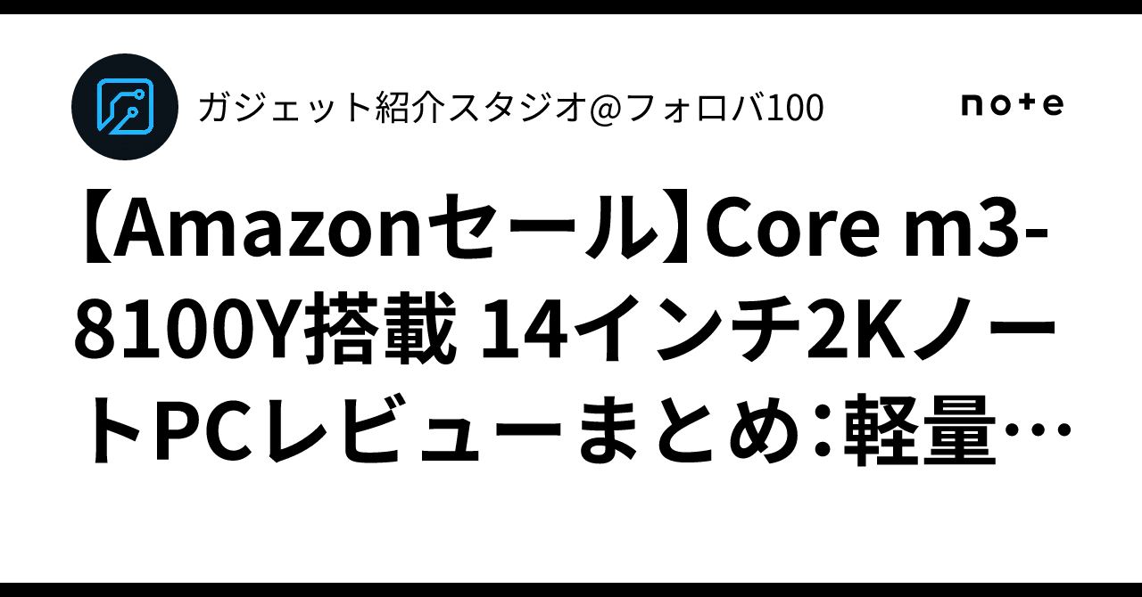 Amazonセール】Core m3-8100Y搭載 14インチ2KノートPCレビューまとめ 