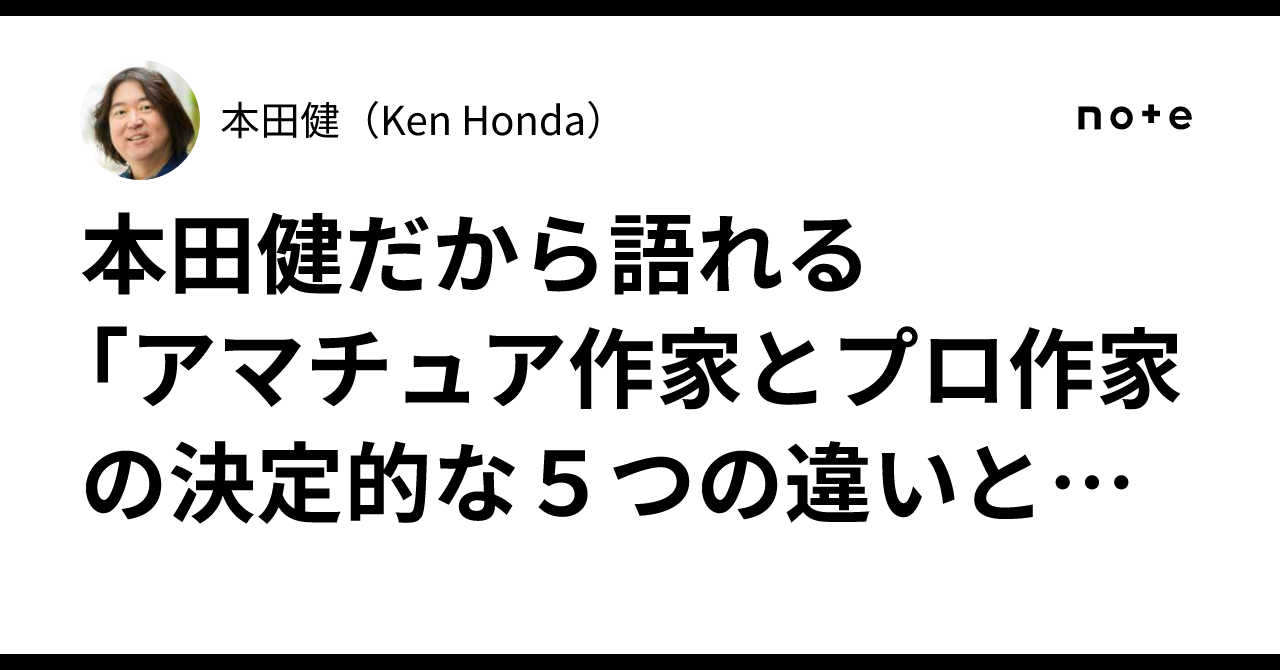 本田健だから語れる 「アマチュア作家とプロ作家の決定的な5つの違い