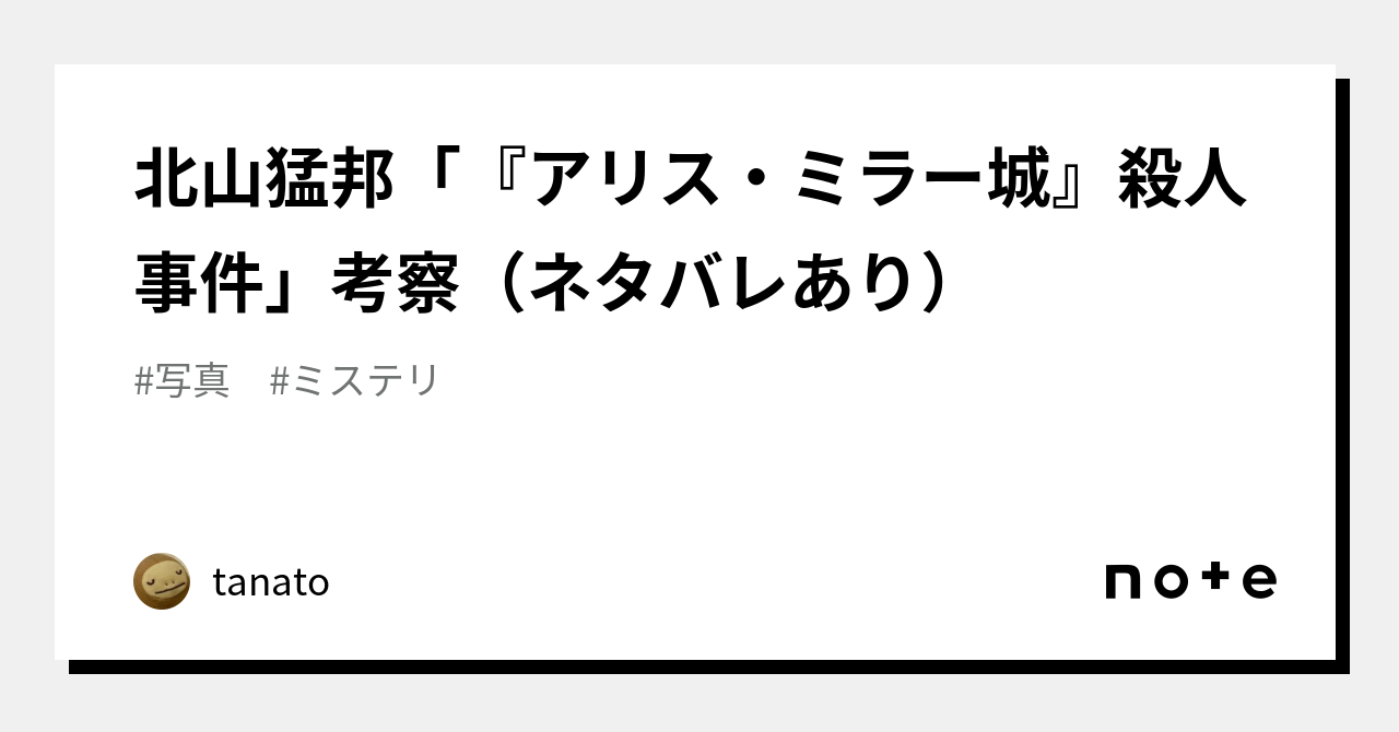 サイン本　北山猛邦　月灯館殺人事件　アリス・ミラー城殺人事件　2点セット 月灯館殺人事件』｜感想・レビュー・試し読み - 読書メーター