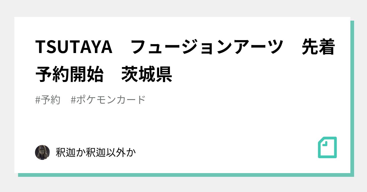 Tsutaya フュージョンアーツ 先着予約開始 茨城県 釈迦か釈迦以外か Note