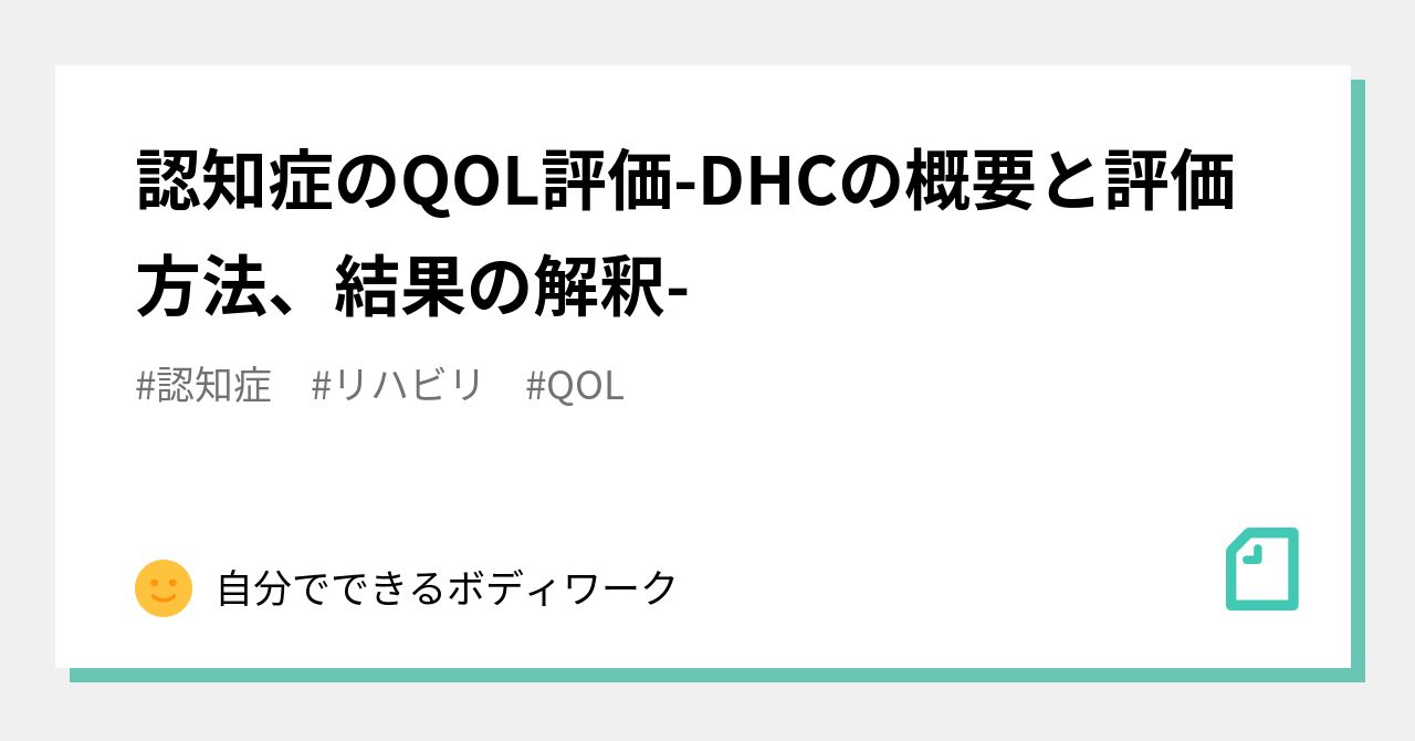 認知症のQOL評価-DHCの概要と評価方法、結果の解釈-｜自分でできる