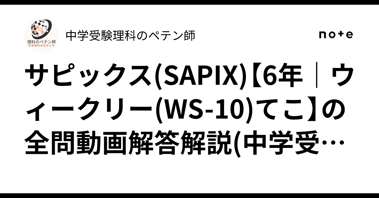 サピックス(SAPIX)【6年｜ウィークリー(WS-10)てこ】の全問動画解答