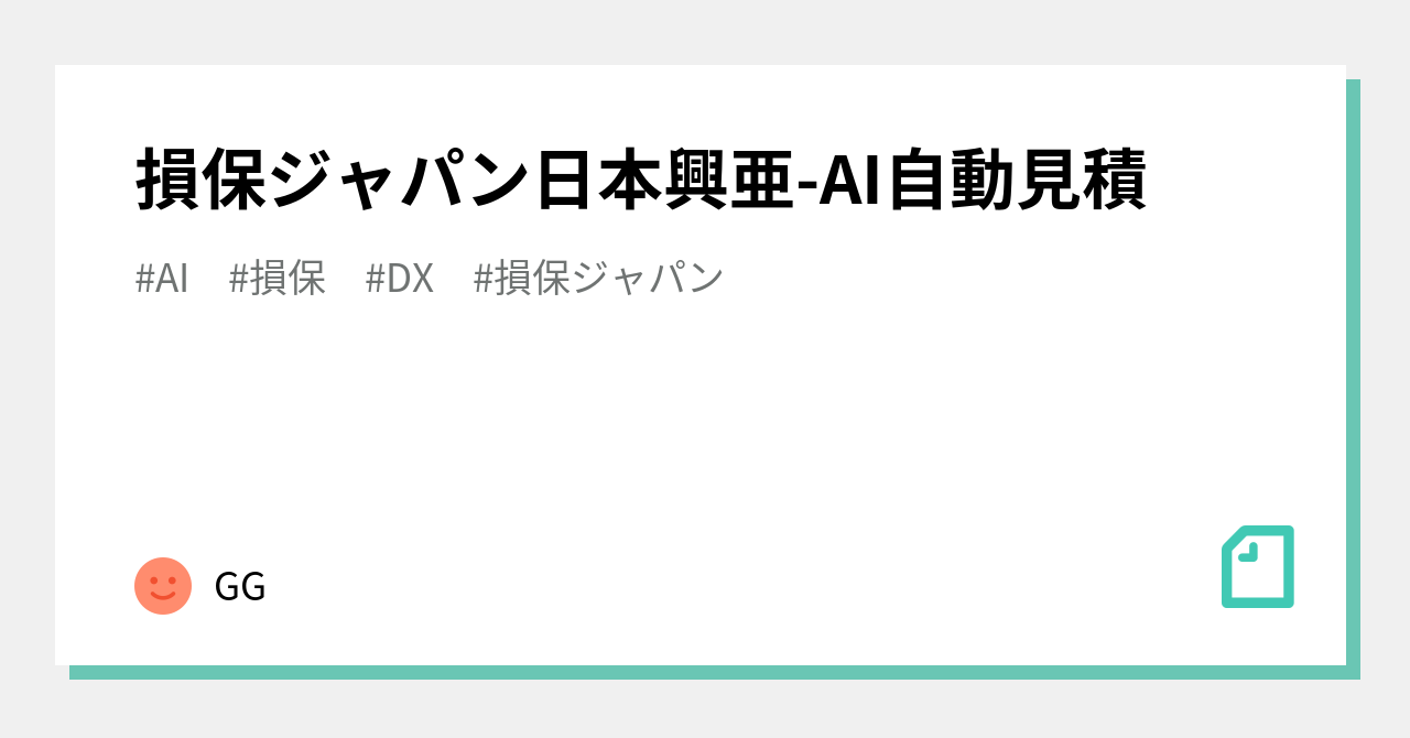 損保ジャパン日本興亜-AI自動見積｜GG