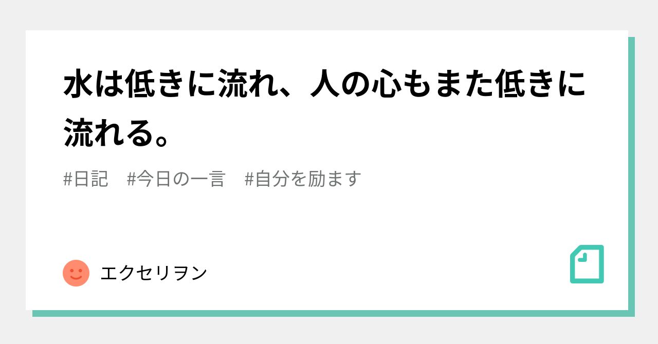 水は低きに流れ、人の心もまた低きに流れる。|ヒデナン