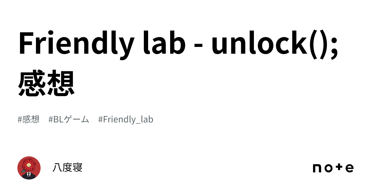 Friendly lab - unlock(); 感想｜八度寝