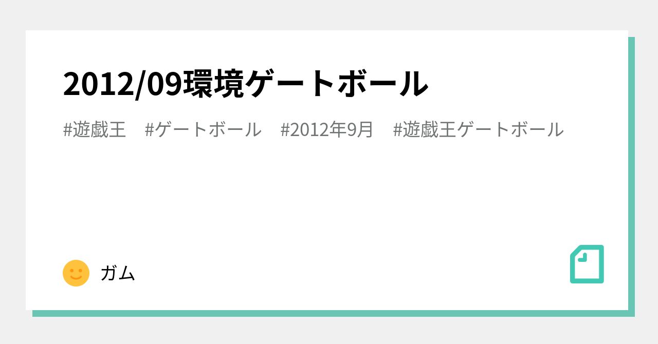 2012/09環境ゲートボール｜ガム