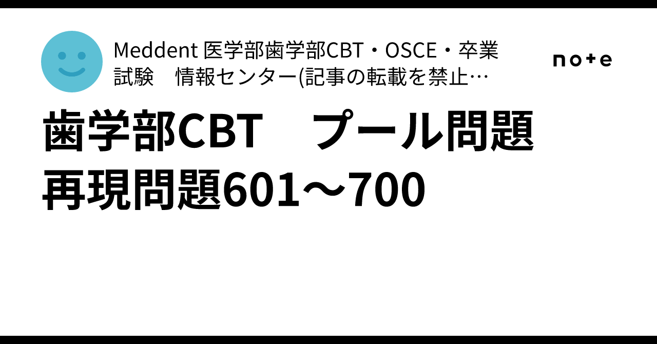 歯学部CBT プール問題 再現問題601～700｜Meddent 医学部歯学部CBT