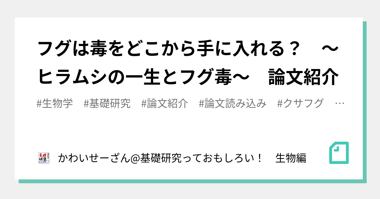 フグは毒をどこから手に入れる ヒラムシの一生とフグ毒 論文紹介 かわいせーざん 基礎研究っておもしろい 生物編 Note