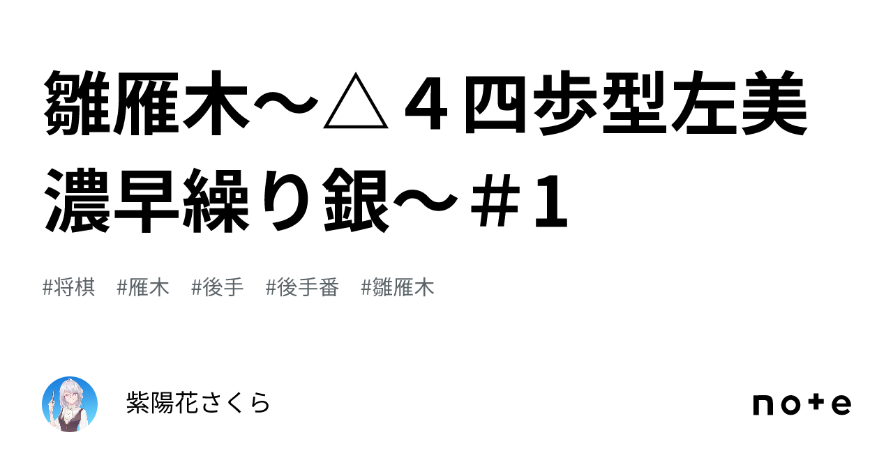 雛雁木～△4四歩型左美濃早繰り銀～＃1｜紫陽花さくら