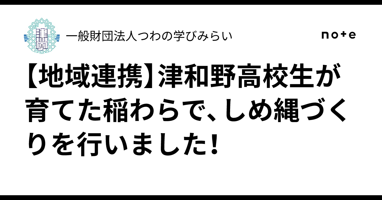 [Regional Collaboration] Tsuwano High School students made shimenawa ...