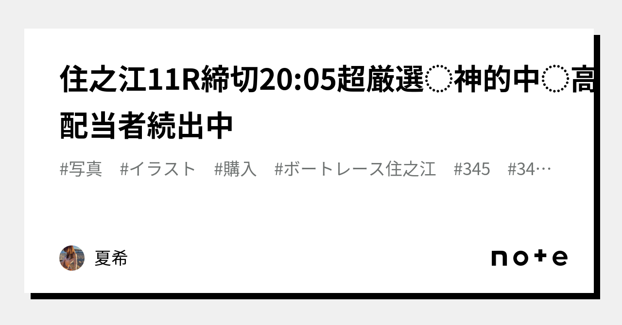 🎯住之江11r🎯締切20 05💘💫超厳選💣⭐️神的中⚡️高配当者続出中🌈 ｜夏希｜note