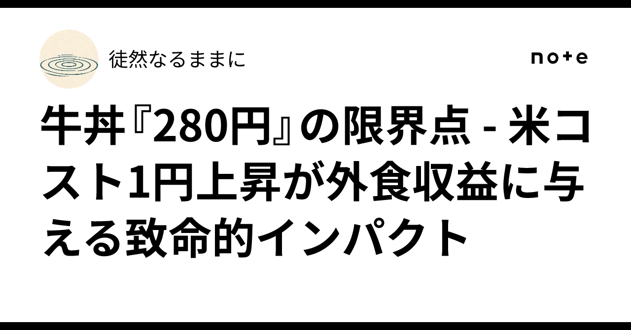 牛丼『280円』の限界点 - 米コスト1円上昇が外食収益に与える致命的インパクト徒然なるままに