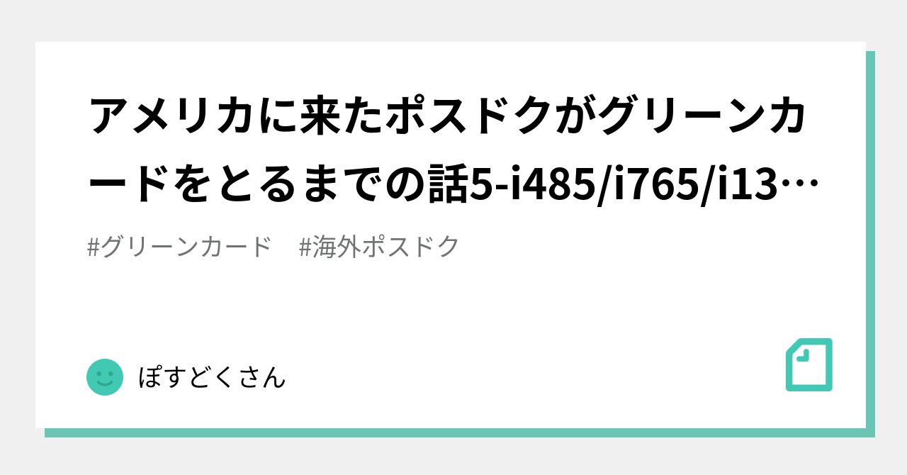 アメリカに来たポスドクがグリーンカードをとるまでの話5-i485/i765