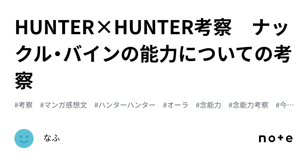 HUNTER×HUNTER考察 ナックル・バインの能力についての考察｜なふ