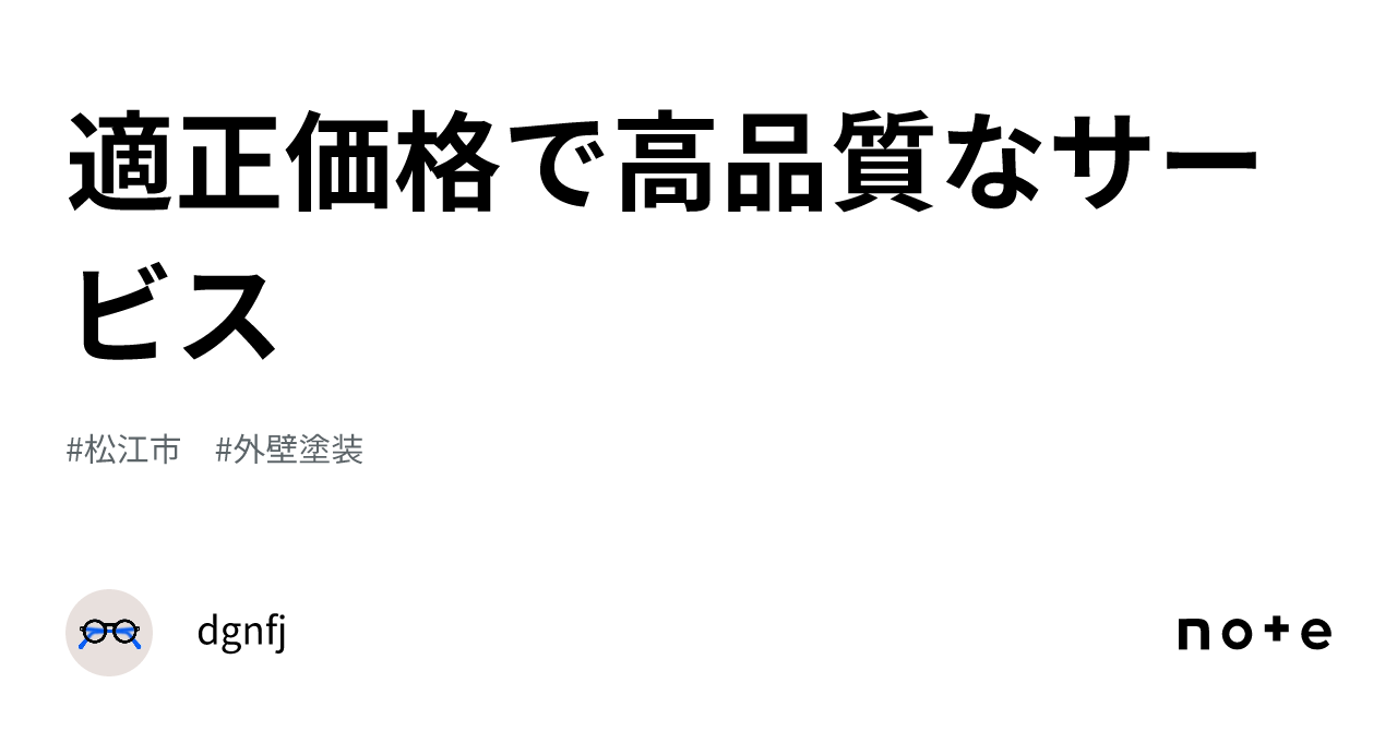 適正価格で高品質なサービス｜dgnfj 0028