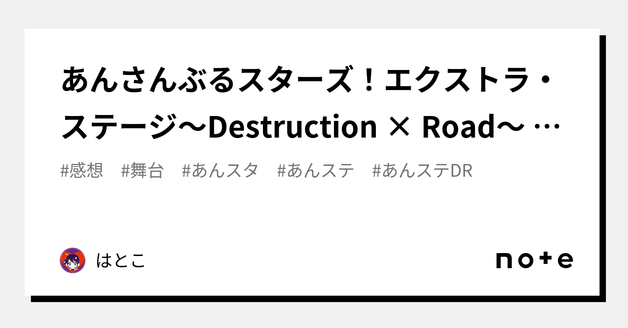 あんさんぶるスターズ！エクストラ・ステージ～Destruction × Road 