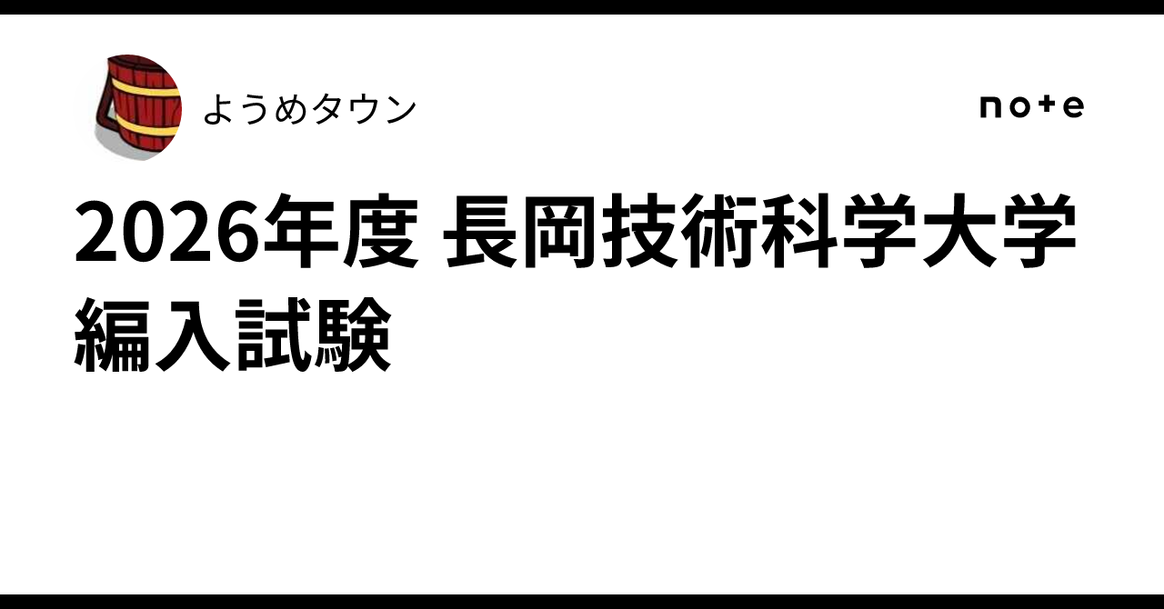 2026年度 長岡技術科学大学 編入試験｜しおうめ