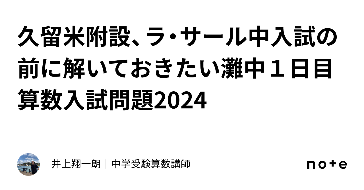 久留米附設、ラ・サール中入試の前に解いておきたい灘中１日目算数入試問題2024｜井上翔一朗｜中学受験算数講師